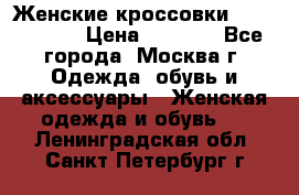 Женские кроссовки New Balance › Цена ­ 1 800 - Все города, Москва г. Одежда, обувь и аксессуары » Женская одежда и обувь   . Ленинградская обл.,Санкт-Петербург г.